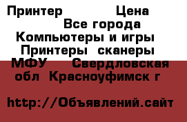 Принтер HP A426 › Цена ­ 2 000 - Все города Компьютеры и игры » Принтеры, сканеры, МФУ   . Свердловская обл.,Красноуфимск г.